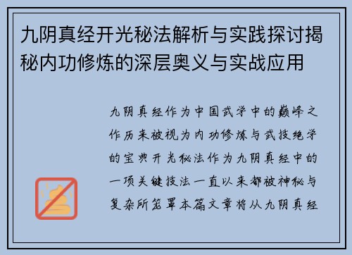 九阴真经开光秘法解析与实践探讨揭秘内功修炼的深层奥义与实战应用