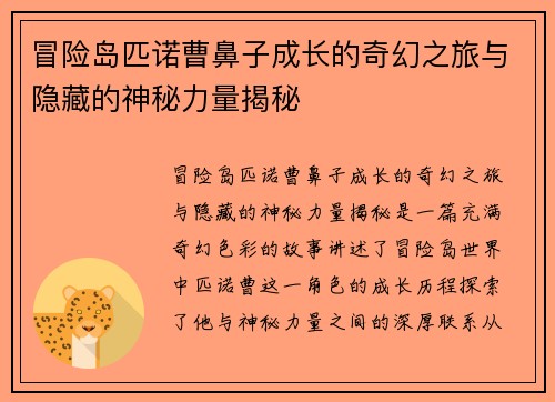 冒险岛匹诺曹鼻子成长的奇幻之旅与隐藏的神秘力量揭秘
