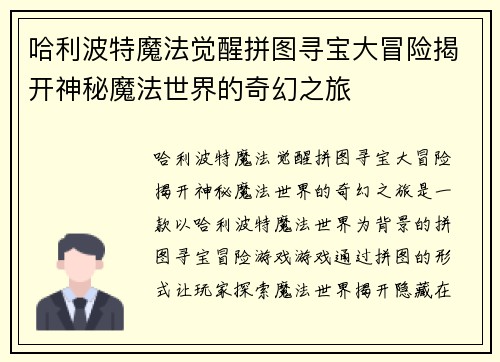 哈利波特魔法觉醒拼图寻宝大冒险揭开神秘魔法世界的奇幻之旅