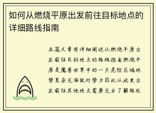 如何从燃烧平原出发前往目标地点的详细路线指南
