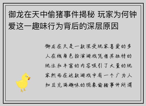 御龙在天中偷猪事件揭秘 玩家为何钟爱这一趣味行为背后的深层原因