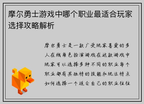 摩尔勇士游戏中哪个职业最适合玩家选择攻略解析
