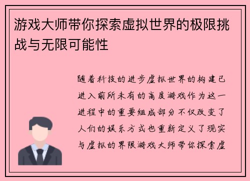 游戏大师带你探索虚拟世界的极限挑战与无限可能性