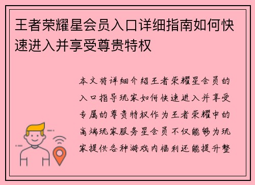 王者荣耀星会员入口详细指南如何快速进入并享受尊贵特权