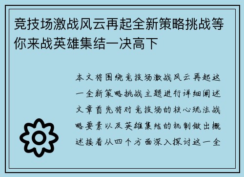 竞技场激战风云再起全新策略挑战等你来战英雄集结一决高下