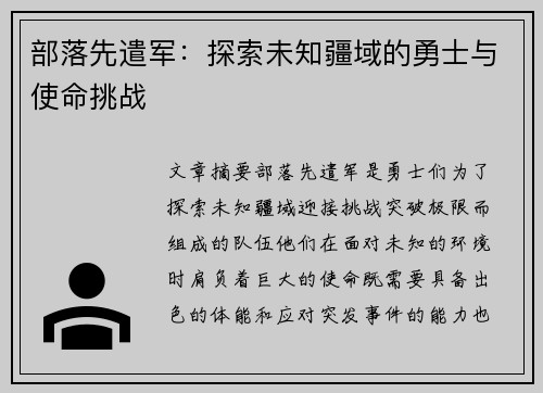 部落先遣军：探索未知疆域的勇士与使命挑战