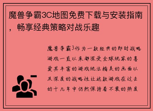 魔兽争霸3C地图免费下载与安装指南，畅享经典策略对战乐趣
