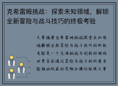 克希雷姆挑战：探索未知领域，解锁全新冒险与战斗技巧的终极考验
