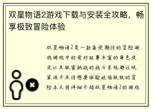 双星物语2游戏下载与安装全攻略，畅享极致冒险体验