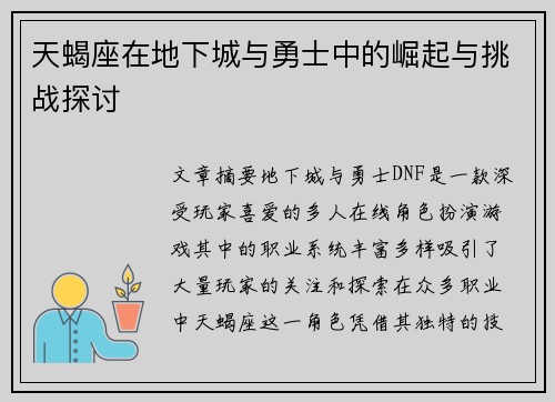 天蝎座在地下城与勇士中的崛起与挑战探讨