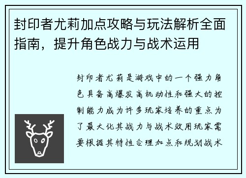 封印者尤莉加点攻略与玩法解析全面指南，提升角色战力与战术运用