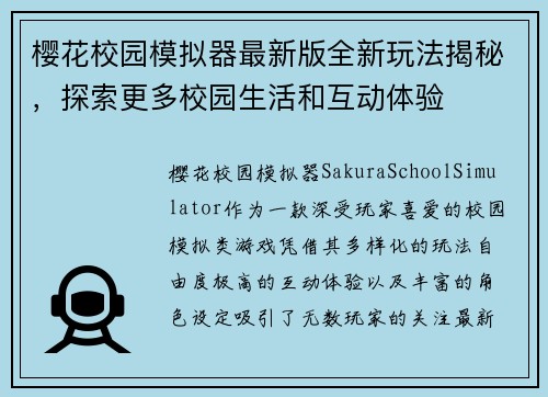 樱花校园模拟器最新版全新玩法揭秘，探索更多校园生活和互动体验