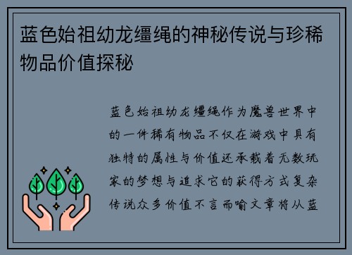 蓝色始祖幼龙缰绳的神秘传说与珍稀物品价值探秘