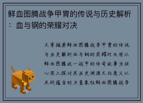 鲜血图腾战争甲胄的传说与历史解析:血与钢的荣耀对决 鲜血图腾战争甲胄的传说与历史解析:血与钢的荣耀对决