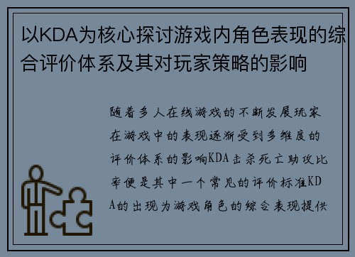 以KDA为核心探讨游戏内角色表现的综合评价体系及其对玩家策略的影响 以KDA为核心探讨游戏内角色表现的综合评价体系及其对玩家策略的影响