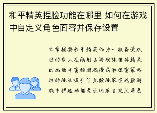 和平精英捏脸功能在哪里 如何在游戏中自定义角色面容并保存设置