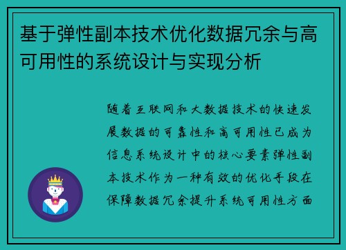 基于弹性副本技术优化数据冗余与高可用性的系统设计与实现分析