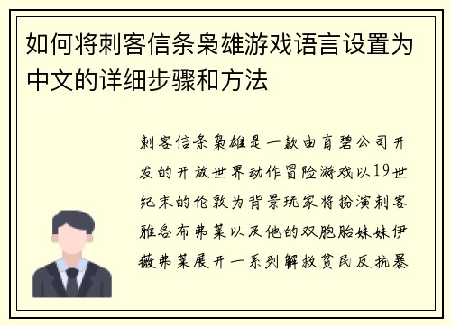 如何将刺客信条枭雄游戏语言设置为中文的详细步骤和方法