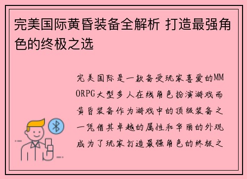 完美国际黄昏装备全解析 打造最强角色的终极之选 完美国际黄昏装备全解析 打造最强角色的终极之选