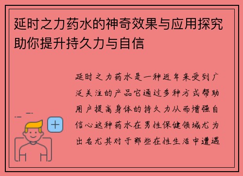 延时之力药水的神奇效果与应用探究助你提升持久力与自信 延时之力药水的神奇效果与应用探究助你提升持久力与自信