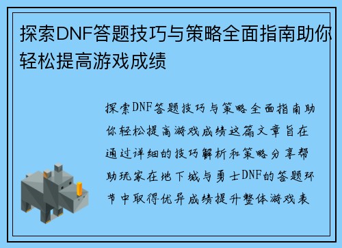 探索DNF答题技巧与策略全面指南助你轻松提高游戏成绩