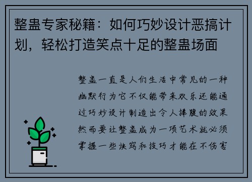 整蛊专家秘籍：如何巧妙设计恶搞计划，轻松打造笑点十足的整蛊场面