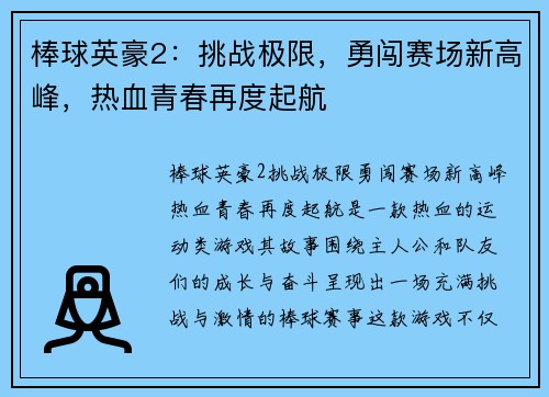 棒球英豪2:挑战极限,勇闯赛场新高峰,热血青春再度起航 棒球英豪2:挑战极限,勇闯赛场新高峰,热血青春再度起航