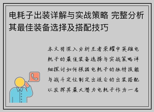 电耗子出装详解与实战策略 完整分析其最佳装备选择及搭配技巧 电耗子出装详解与实战策略 完整分析其最佳装备选择及搭配技巧