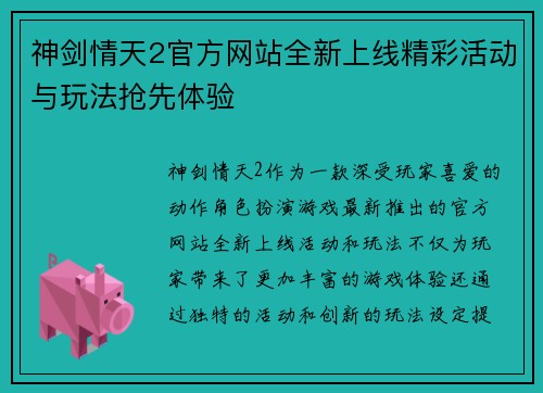 神剑情天2官方网站全新上线精彩活动与玩法抢先体验