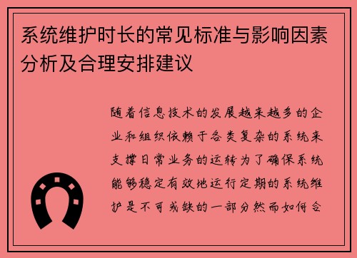 系统维护时长的常见标准与影响因素分析及合理安排建议