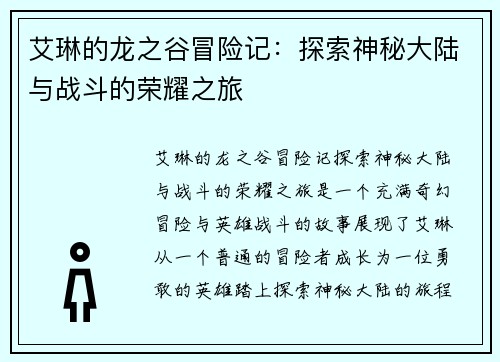 艾琳的龙之谷冒险记:探索神秘大陆与战斗的荣耀之旅 艾琳的龙之谷冒险记:探索神秘大陆与战斗的荣耀之旅