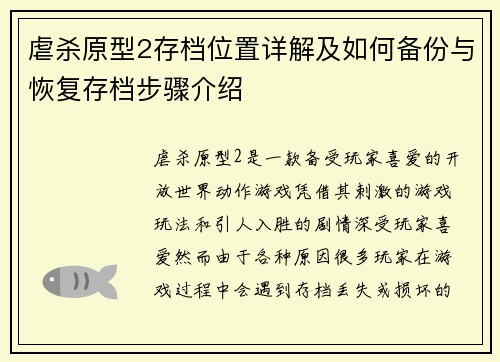 虐杀原型2存档位置详解及如何备份与恢复存档步骤介绍 虐杀原型2存档位置详解及如何备份与恢复存档步骤介绍