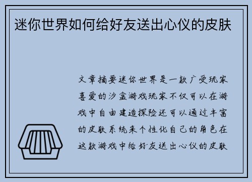 迷你世界如何给好友送出心仪的皮肤 迷你世界如何给好友送出心仪的皮肤