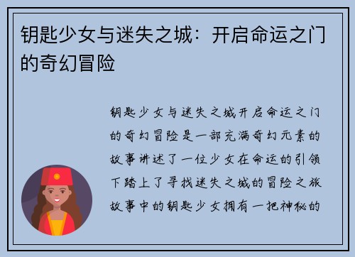 钥匙少女与迷失之城:开启命运之门的奇幻冒险 钥匙少女与迷失之城:开启命运之门的奇幻冒险
