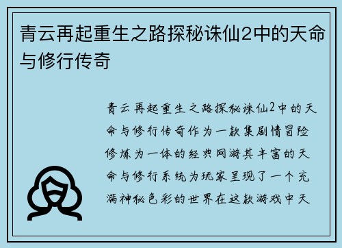 青云再起重生之路探秘诛仙2中的天命与修行传奇 青云再起重生之路探秘诛仙2中的天命与修行传奇