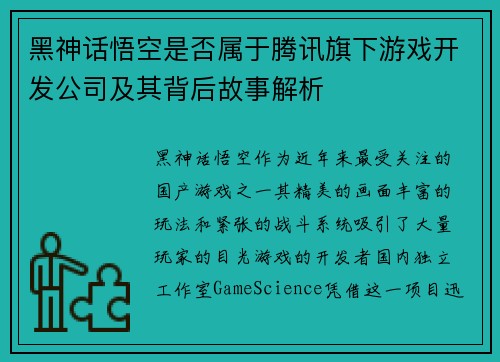 黑神话悟空是否属于腾讯旗下游戏开发公司及其背后故事解析 黑神话悟空是否属于腾讯旗下游戏开发公司及其背后故事解析