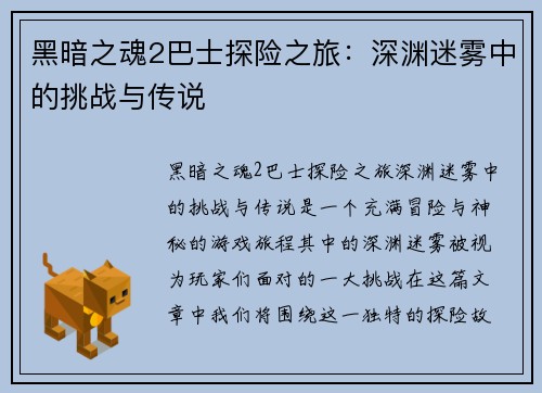 黑暗之魂2巴士探险之旅:深渊迷雾中的挑战与传说 黑暗之魂2巴士探险之旅:深渊迷雾中的挑战与传说