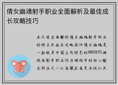 倩女幽魂射手职业全面解析及最佳成长攻略技巧 倩女幽魂射手职业全面解析及最佳成长攻略技巧