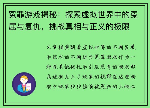 冤罪游戏揭秘:探索虚拟世界中的冤屈与复仇,挑战真相与正义的极限 冤罪游戏揭秘:探索虚拟世界中的冤屈与复仇,挑战真相与正义的极限