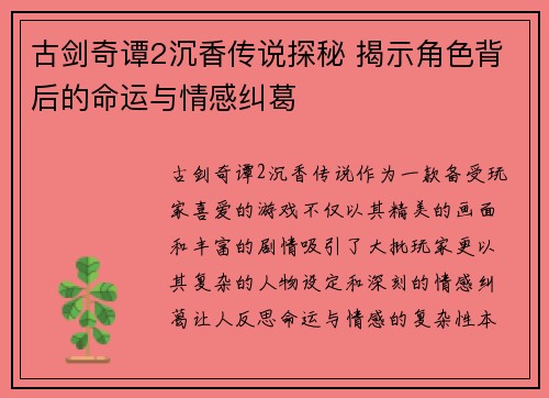 古剑奇谭2沉香传说探秘 揭示角色背后的命运与情感纠葛