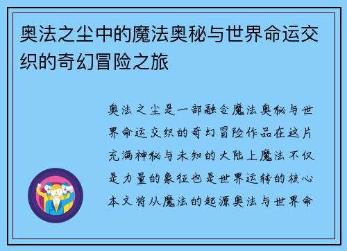 奥法之尘中的魔法奥秘与世界命运交织的奇幻冒险之旅