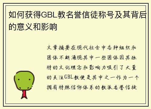 如何获得GBL教名誉信徒称号及其背后的意义和影响 如何获得GBL教名誉信徒称号及其背后的意义和影响