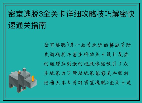 密室逃脱3全关卡详细攻略技巧解密快速通关指南 密室逃脱3全关卡详细攻略技巧解密快速通关指南