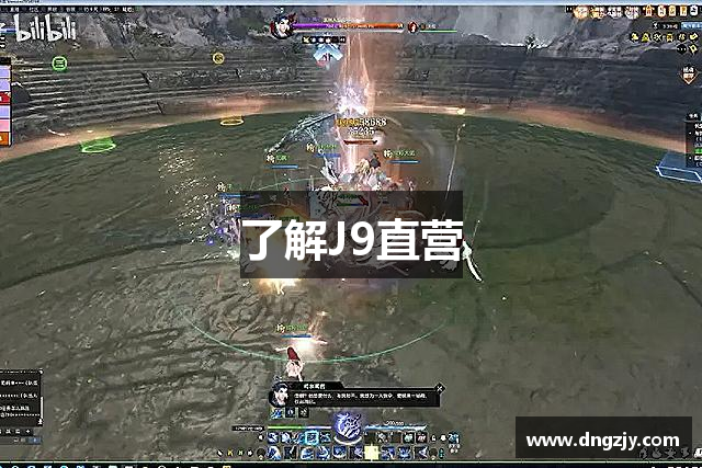 了解J9直营